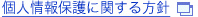 個人情報保護に関する方針