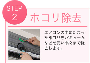 ホコリ除去　エアコンの中にたまったホコリをバキュームなどを使い隅々まで除 去します。