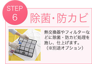 防菌・防カビ　熱交換器やフィルターなどに除菌・防カビ処理を施し、仕上げます。（※別途オプション）