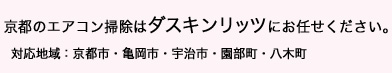 京都のエアコン掃除はダスキンリッツにお任せください。対応地域：京都市・亀岡市・宇治市・園部町・八木町