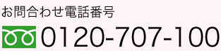 お問合わせ電話番号：0120-707-100