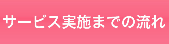 サービス実施までの流れ