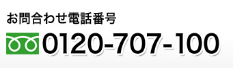 お問合わせ電話番号　0120-707-100