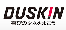 DUSKIN喜びのタネをまこう