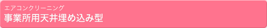 エアコンクリーニング　事業所用天井埋め込み型